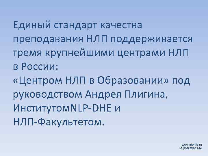 Единый стандарт качества преподавания НЛП поддерживается тремя крупнейшими центрами НЛП в России: «Центром НЛП