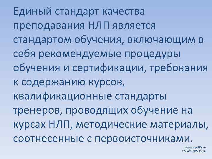 Единый стандарт качества преподавания НЛП является стандартом обучения, включающим в себя рекомендуемые процедуры обучения