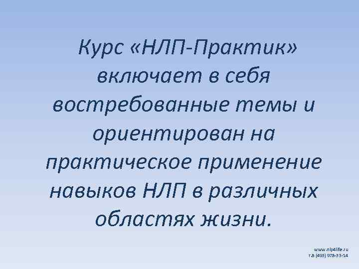 Курс «НЛП-Практик» включает в себя востребованные темы и ориентирован на практическое применение навыков НЛП