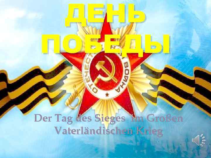 Der tag des sieges презентация