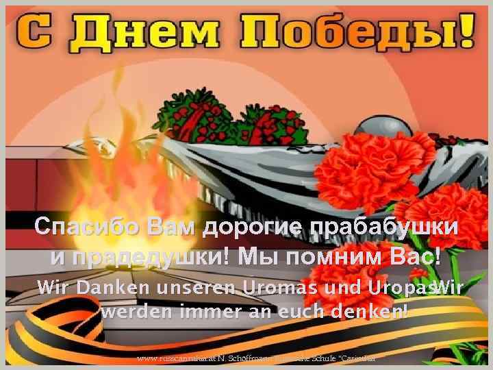 Спасибо Вам дорогие прабабушки и прадедушки! Мы помним Вас! Wir Danken unseren Uromas und