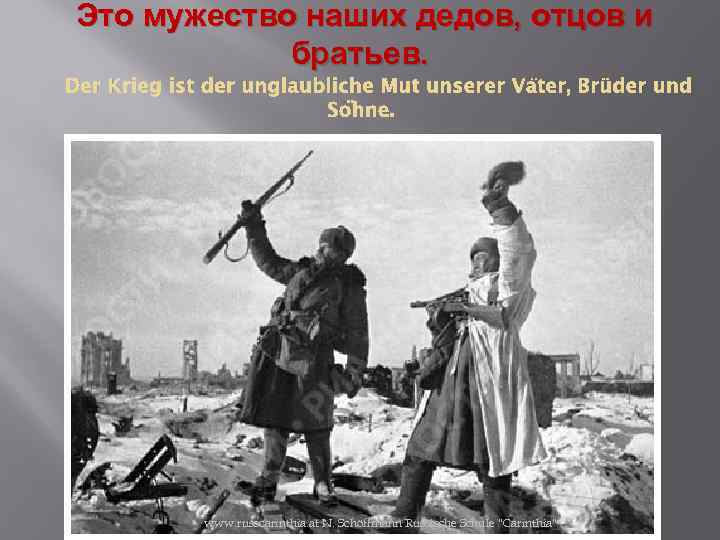 Это мужество наших дедов, отцов и братьев. Der Krieg ist der unglaubliche Mut unserer