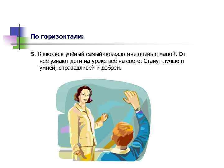 По горизонтали: 5. В школе я учёный самый-повезло мне очень с мамой. От неё