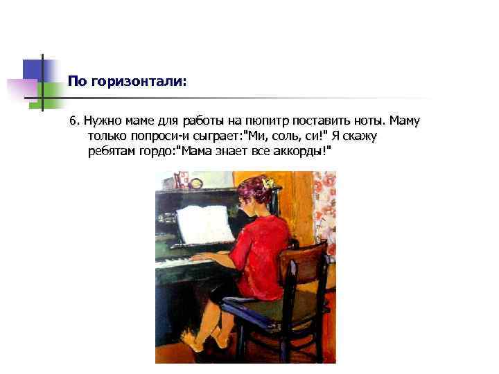 По горизонтали: 6. Нужно маме для работы на пюпитр поставить ноты. Маму только попроси-и