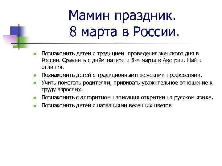 Мамин праздник. 8 марта в России. n n n Познакомить детей с традицией проведения