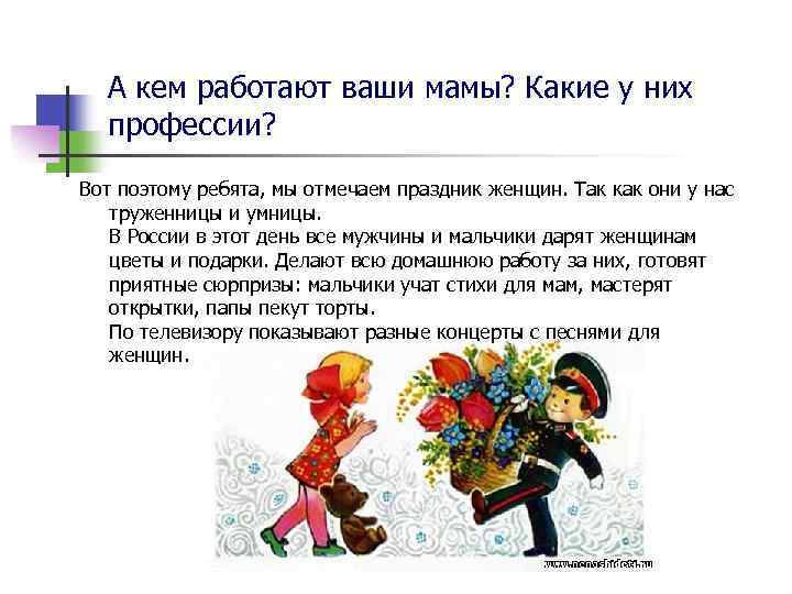 А кем работают ваши мамы? Какие у них профессии? Вот поэтому ребята, мы отмечаем