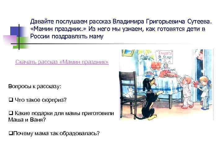 Давайте послушаем рассказ Владимира Григорьевича Сутеева. «Мамин праздник. » Из него мы узнаем, как