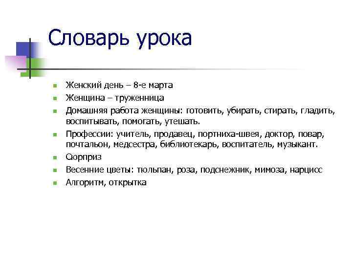 Словарь урока n n n n Женский день – 8 -е марта Женщина –