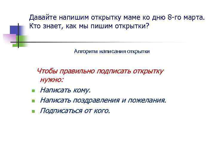 Давайте напишим открытку маме ко дню 8 -го марта. Кто знает, как мы пишим