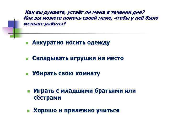 Как вы думаете, устаёт ли мама в течении дня? Как вы можете помочь своей