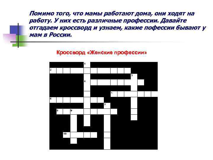 Помимо того, что мамы работают дома, они ходят на работу. У них есть различные