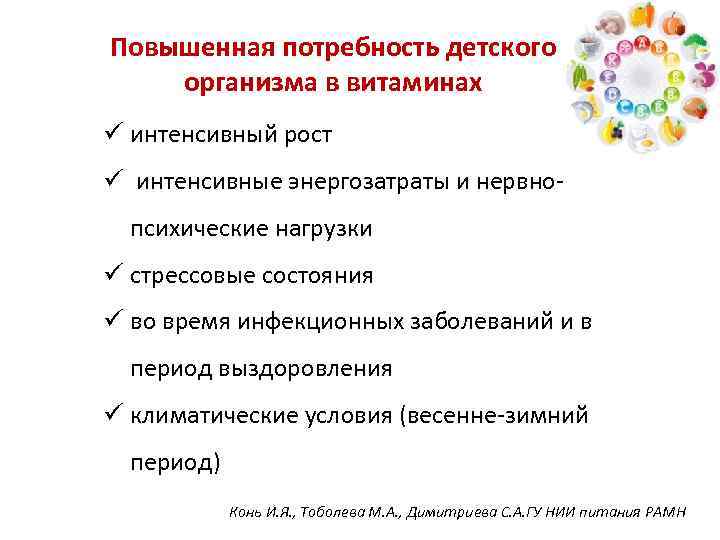 Повышенная потребность детского организма в витаминах ü интенсивный рост ü интенсивные энергозатраты и нервнопсихические