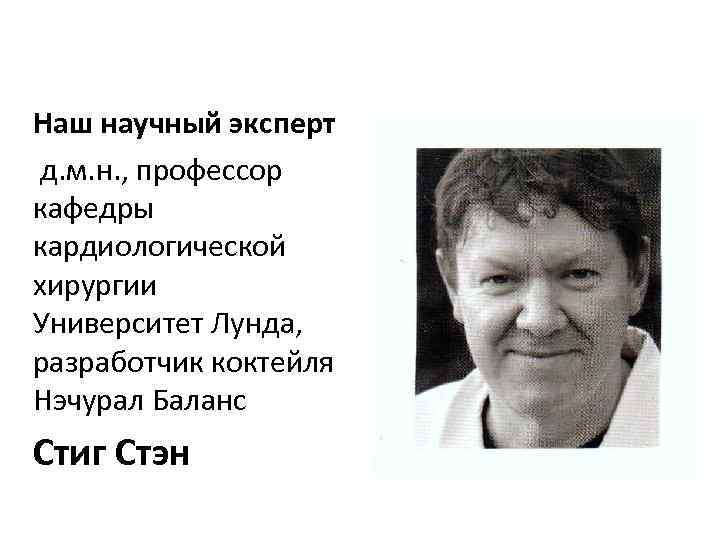 Наш научный эксперт д. м. н. , профессор кафедры кардиологической хирургии Университет Лунда, разработчик