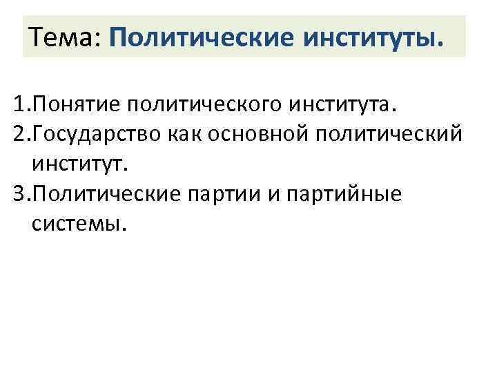 Политические институты и отношения. Партия как политический институт. Понятие политического института. Политология основные термины. Политические институты план.