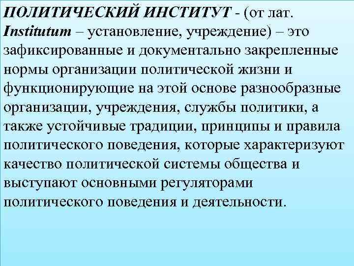 ПОЛИТИЧЕСКИЙ ИНСТИТУТ - (от лат. Institutum – установление, учреждение) – это зафиксированные и документально