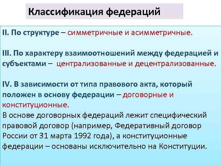 Классификация федераций II. По структуре – симметричные и асимметричные. III. По характеру взаимоотношений между