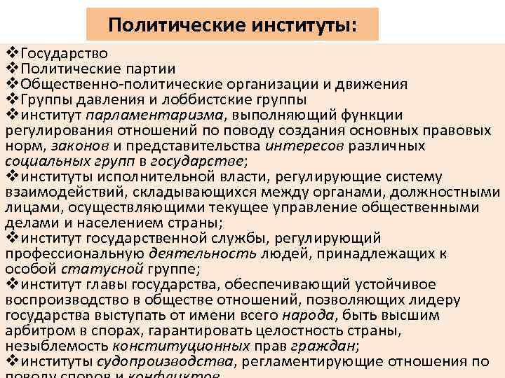 Институты политической деятельности