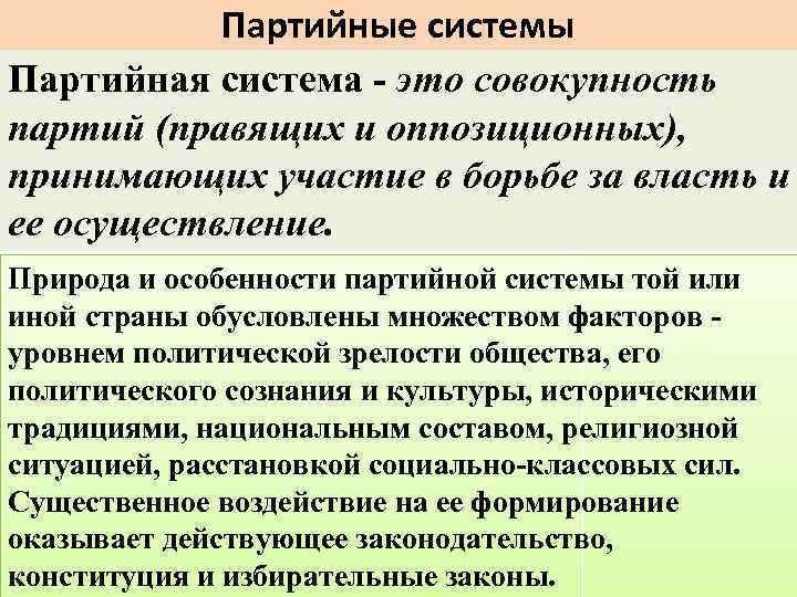 Партийные системы Партийная система - это совокупность партий (правящих и оппозиционных), принимающих участие в