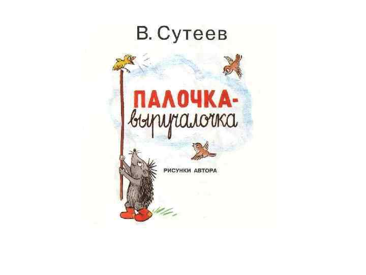 Сутеев палочка выручалочка презентация