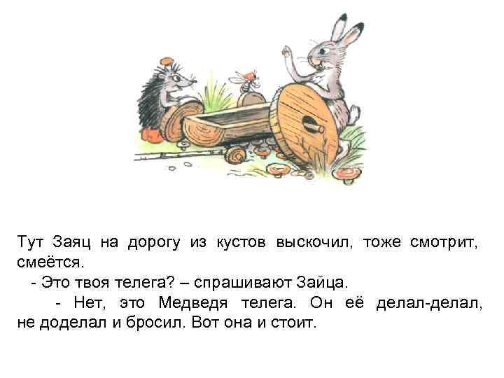 Из куста шипуля за ногу тяпуля ответ. Заяц выскочил из под куста. Выскочил заяц. Заяц выскочил из под куста картинка для детей. Заяц свистит.