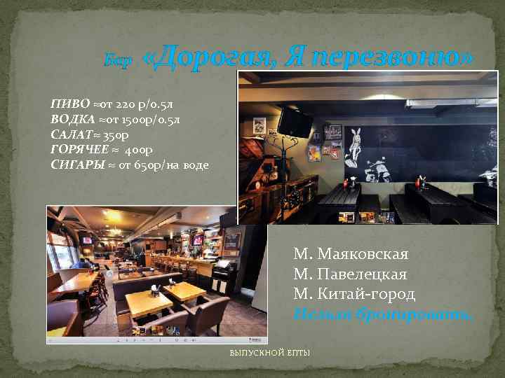 Бар «Дорогая, Я перезвоню» ПИВО ≈от 220 р/0. 5 л ВОДКА ≈от 1500 р/0.