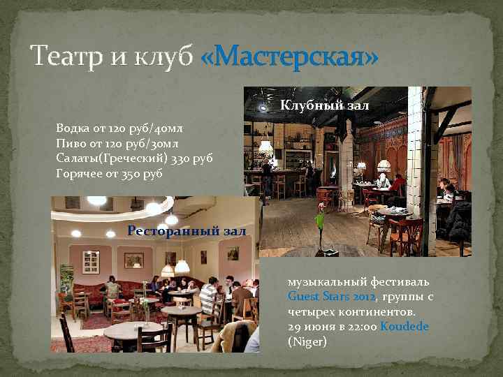 Театр и клуб «Мастерская» Клубный зал Водка от 120 руб/40 мл Пиво от 120