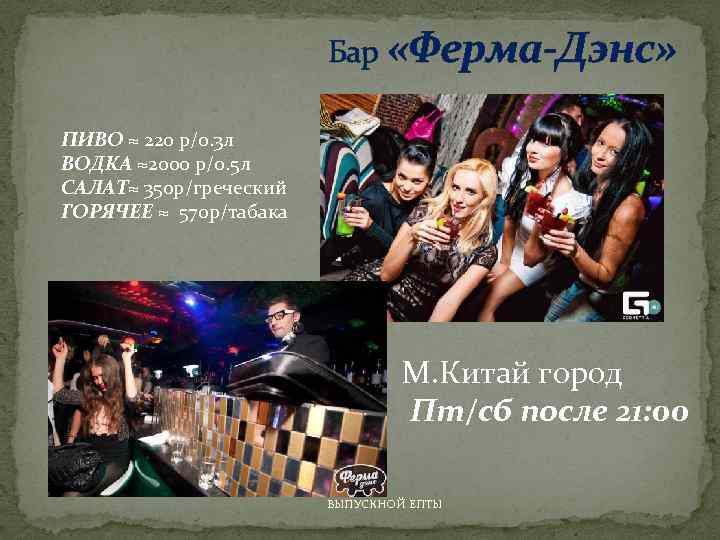 Бар «Ферма-Дэнс» ПИВО ≈ 220 р/0. 3 л ВОДКА ≈2000 р/0. 5 л САЛАТ≈