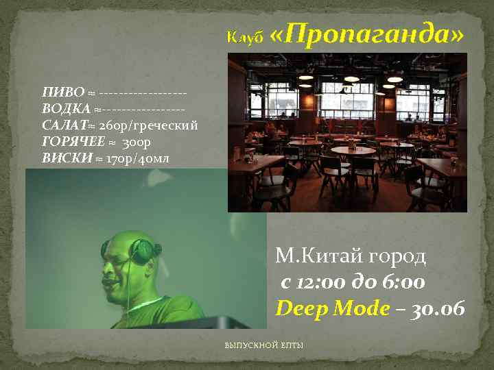 Клуб «Пропаганда» ПИВО ≈ ---------ВОДКА ≈--------САЛАТ≈ 260 р/греческий ГОРЯЧЕЕ ≈ 300 р ВИСКИ ≈