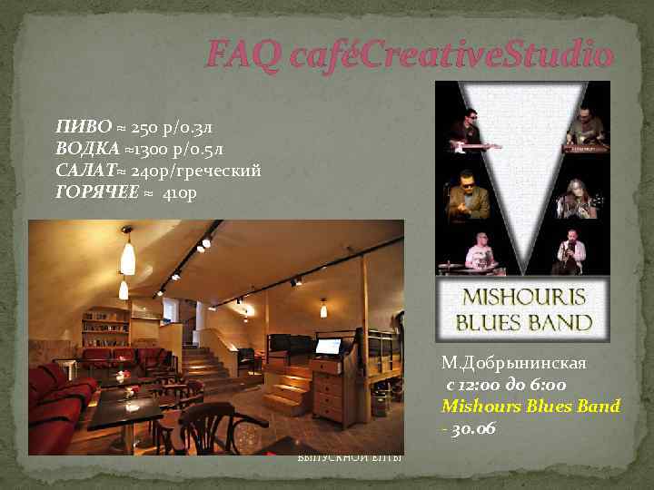 FAQ caféCreative. Studio ПИВО ≈ 250 р/0. 3 л ВОДКА ≈1300 р/0. 5 л
