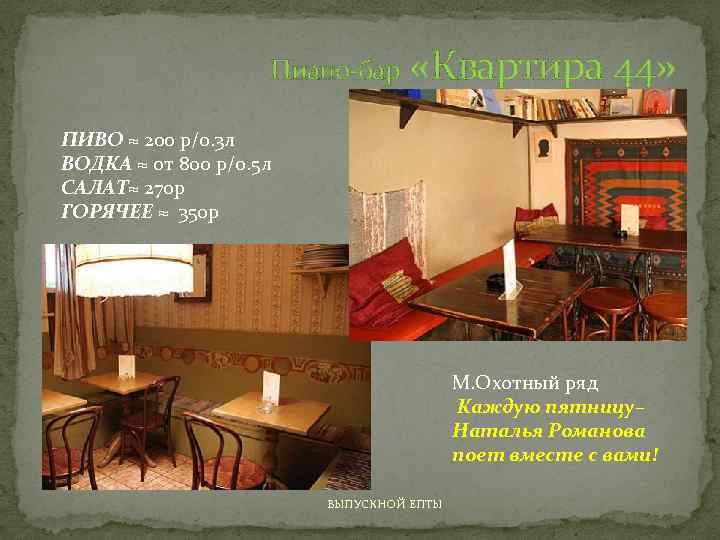 Пиано-бар «Квартира 44» ПИВО ≈ 200 р/0. 3 л ВОДКА ≈ от 800 р/0.