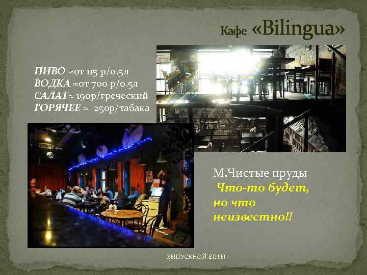 Кафе «Bilingua» ПИВО ≈от 115 р/0. 5 л ВОДКА ≈от 700 р/0. 5 л