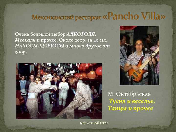 Мексиканский ресторан «Pancho Villa» Очень большой выбор АЛКОГОЛЯ. Мескаль и прочее. Около 200 р.