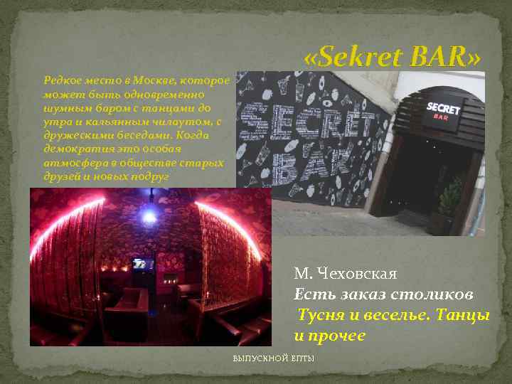 Редкое место в Москве, которое может быть одновременно шумным баром с танцами до утра