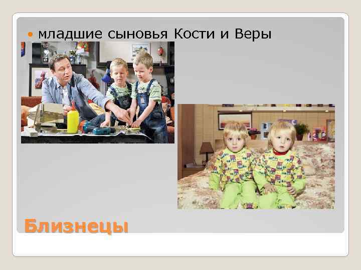  младшие сыновья Кости и Веры Близнецы 