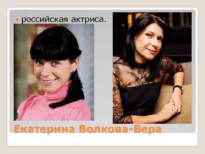  российская актриса. Екатерина Волкова-Вера 