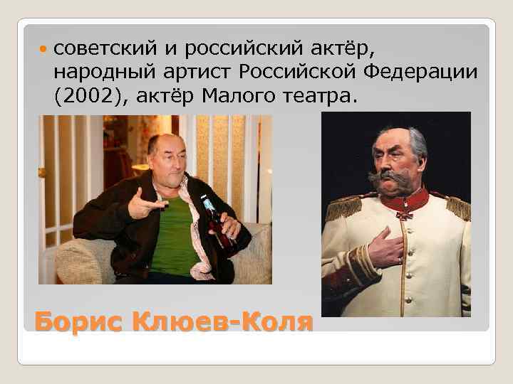  советский и российский актёр, народный артист Российской Федерации (2002), актёр Малого театра. Борис