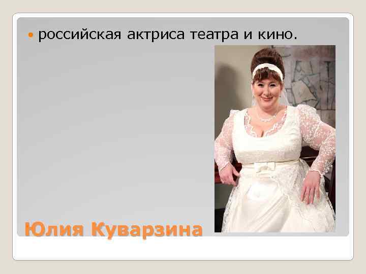  российская актриса театра и кино. Юлия Куварзина 