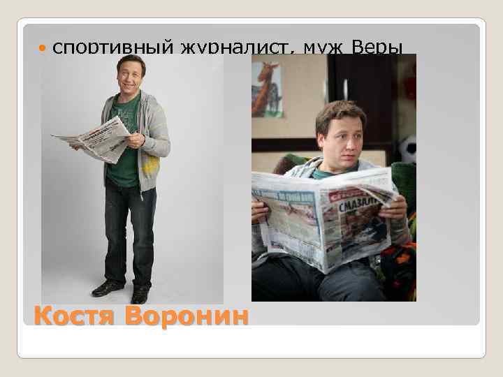  спортивный журналист, муж Веры Костя Воронин 