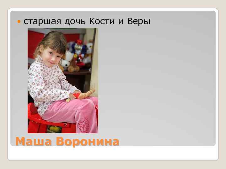 старшая дочь Кости и Веры Маша Воронина 