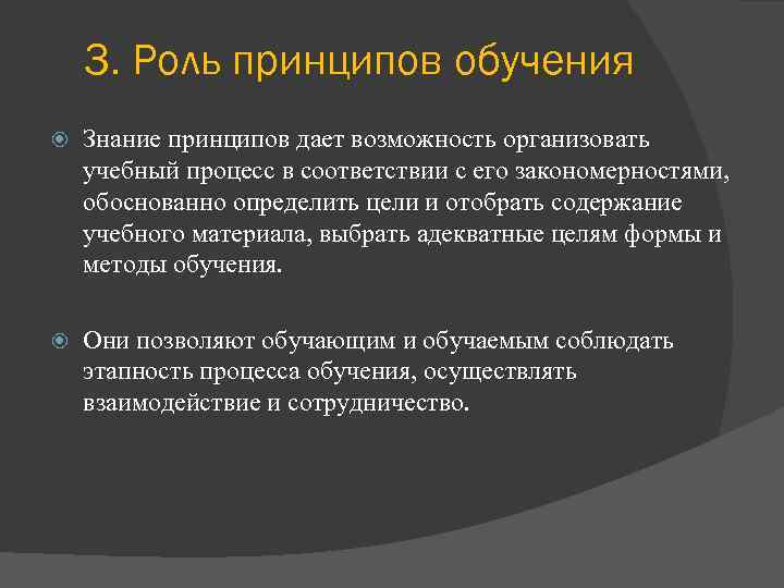 3. Роль принципов обучения Знание принципов дает возможность организовать учебный процесс в соответствии с