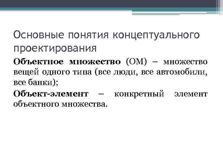 Концептуальное проектирование. Базовые понятия концептуального проектирования.