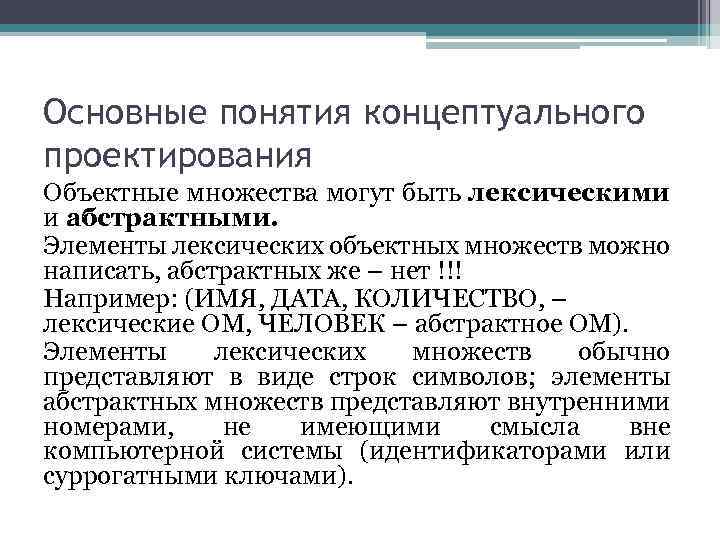 Основные понятия концептуального проектирования Объектные множества могут быть лексическими и абстрактными. Элементы лексических объектных