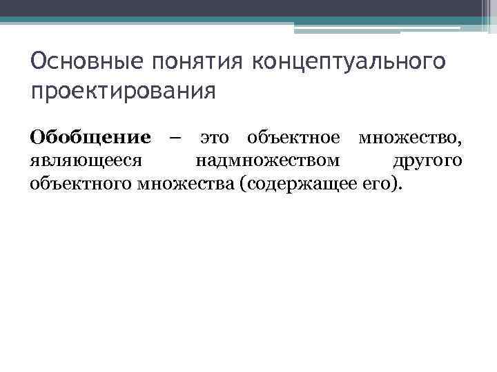 Основные понятия концептуального проектирования Обобщение – это объектное множество, являющееся надмножеством другого объектного множества