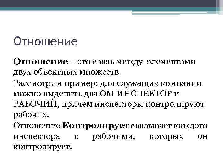Отношение – это связь между элементами двух объектных множеств. Рассмотрим пример: для служащих компании