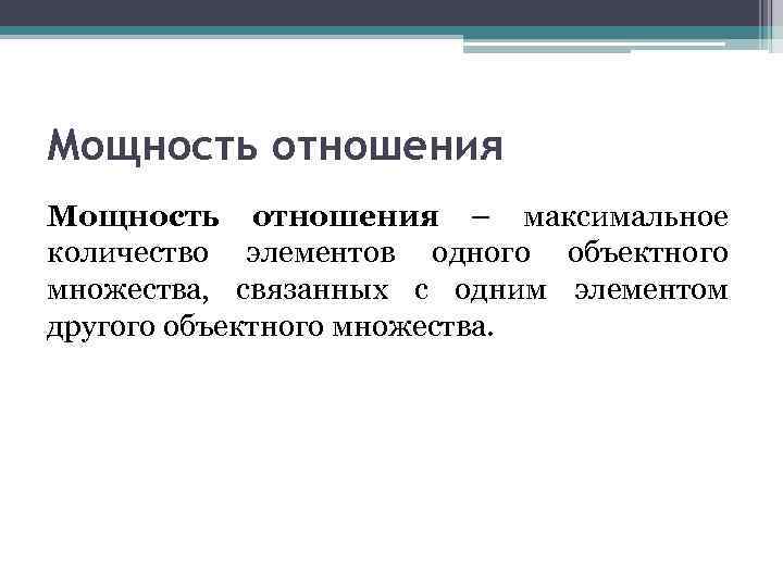 Мощность отношения – максимальное количество элементов одного объектного множества, связанных с одним элементом другого