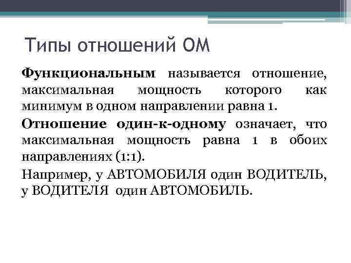 Типы отношений ОМ Функциональным называется отношение, максимальная мощность которого как минимум в одном направлении