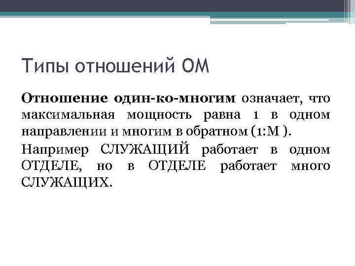 Типы отношений ОМ Отношение один-ко-многим означает, что максимальная мощность равна 1 в одном направлении