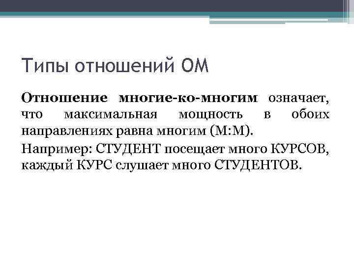 Типы отношений ОМ Отношение многие-ко-многим означает, что максимальная мощность в обоих направлениях равна многим