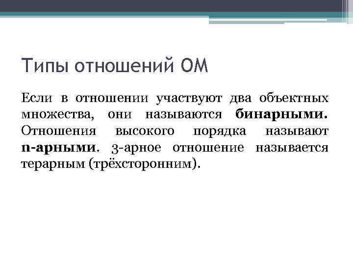 Типы отношений ОМ Если в отношении участвуют два объектных множества, они называются бинарными. Отношения
