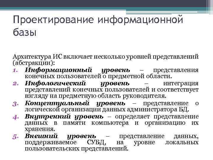 Уровни информационных технологий. Информационная архитектура концептуальный уровень. Уровни проектирования ИС. Уровни информационной архитектуры. Уровни представления информации.